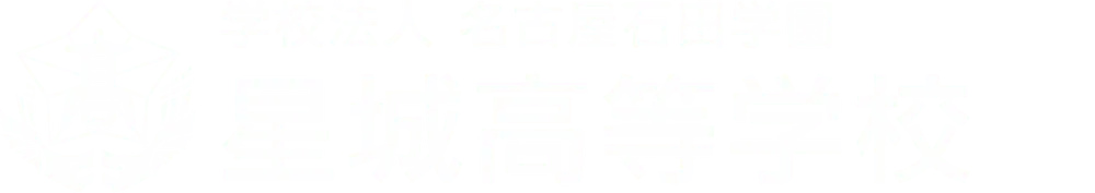 学校法人名古屋石田学園星城高等学校