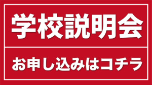 学校見学説明会の申し込み